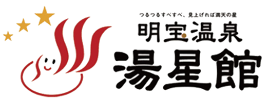 明宝温泉 湯星館